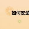 如何安装afc补丁（afc2add补丁）