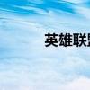 英雄联盟圣诞（lol圣诞大回馈）