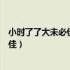 小时了了大未必佳孔融用什么方式辩驳的（小时了了大未必佳）