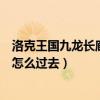 洛克王国九龙长廊的炼丹炉怎么没有了(洛克王国九龙长廊怎么过去) 洛克王国九龙长廊的炼丹炉怎么没有了(洛克王国九龙长廊怎么过去)