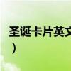 圣诞卡片英文内容六年级上册（圣诞卡片英文）