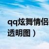 qq炫舞情侣装自定义透明图（qq炫舞情侣装透明图）