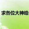 求各位大神给个网址（求网址哪位大神懂的）