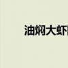 油焖大虾图片大全（油焖大虾图片）