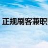 正规刷客兼职要押金吗（兼职刷客是真的吗）