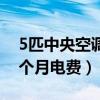 5匹中央空调一小时耗电量（5匹中央空调一个月电费）