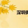 深圳做网站（宝安做网站的）