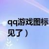 qq游戏图标不见了怎么恢复（qq游戏图标不见了）