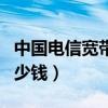 中国电信宽带报装多少钱（电信报装宽带要多少钱）