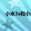 小米3s和小米4哪个好（小米3和三星s4）