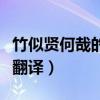 竹似贤何哉的何什么意思（竹似贤何哉原文及翻译）