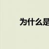 为什么是这样txt（为什么是这样）