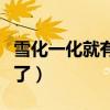 雪化一化就有路了阅读答案（雪化一化就有路了）