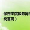 保定学院教务网络管理系统入口（保定学院教务网络管理系统官网）
