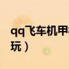qq飞车机甲模式在哪（qq飞车机甲模式怎么玩）