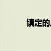 镇定的反义词（肯定的反义词）