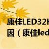 康佳LED32HS11待机键正常其它键无反应原因（康佳led32hs11）