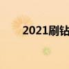 2021刷钻方法（怎么刷钻永久免费）