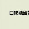 口吃能治好吗?知乎（口吃能治好吗）