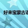 好来宝蒙古语网站（好力宝蒙古网站蒙语）