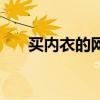 买内衣的网站哪个好（买内衣的网站）