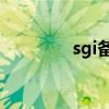 sgi备份（5 1 1shsh备份）