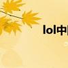 lol中国龙技能（lol中国龙）