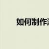 如何制作游戏mod（如何制作游戏）