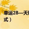 幸运28—天赚2000技巧（幸运28平挂赚死模式）