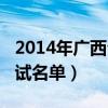 2014年广西公务员考试（2014广西公务员面试名单）