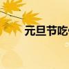 元旦节吃什么零食（元旦节吃什么）