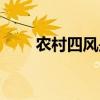 农村四风是哪四风（四风是哪四风）