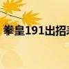 拳皇191出招表伊格尼斯(拳皇1 91出招表) 拳皇191出招表伊格尼斯(拳皇1 91出招表)