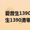 爱普生1390清零软件一点击就没有了（爱普生1390清零软件win7）