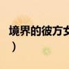 境界的彼方女主叫什么（境界的彼方人物介绍）
