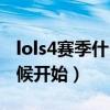 lols4赛季什么时候开始的（lols4赛季什么时候开始）