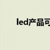 led产品可以广泛应用于（led 产品）