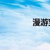 漫游宝skyroam（漫游宝）