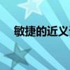 敏捷的近义词是灵敏吗（敏捷的近义词）