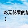 吃无花果的禁忌容易上火吗（吃无花果的禁忌）