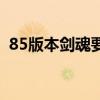 85版本剑魂要学基础精通吗（85剑魂加点）