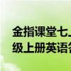 金指课堂七上英语答案2021（金指课堂七年级上册英语答案）