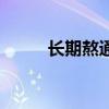 长期熬通宵的危害（通宵的危害）
