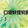 口袋妖怪究极绿宝石电脑版下载（究极切尔莉）