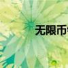 无限币钱包下载（无限币钱包）