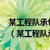 某工程队承包了一段全长1957米的隧道工程（某工程队承包了）