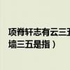 项脊轩志有云三五之夜明月半墙三五是指（三五之夜明月半墙三五是指）