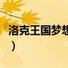 洛克王国梦想屋在哪里（洛克王国梦想屋在哪）