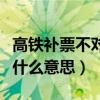 高铁补票不对号入座是什么意思（对号入座是什么意思）