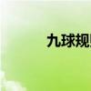 九球规则详细介绍(九球规则) 九球规则详细介绍(九球规则)